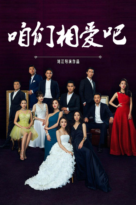 咱们相爱吧 TV版