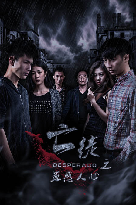 亡徒之蛊惑人心